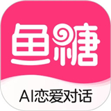 鱼糖AI恋爱对话