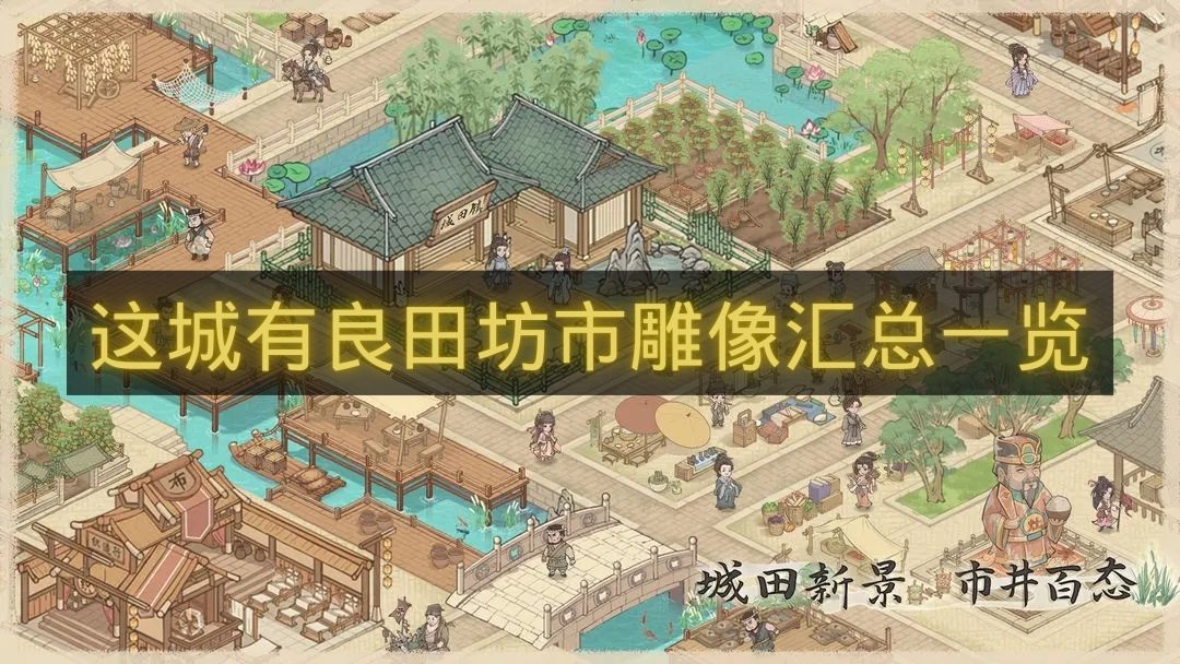 这城有良田坊市雕像汇总一览-这城有良田坊市雕像有哪些