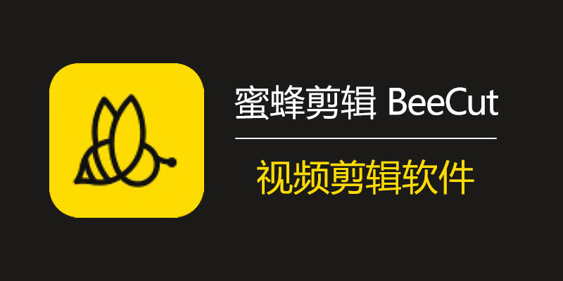 蜜蜂剪辑剪辑音频指南分享-蜜蜂剪辑怎么剪辑音频