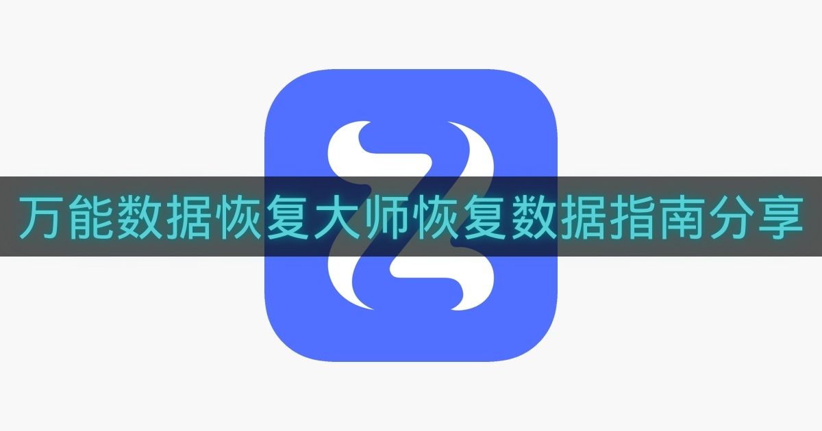 万能数据恢复大师恢复数据指南分享-万能数据恢复大师怎么恢复数据