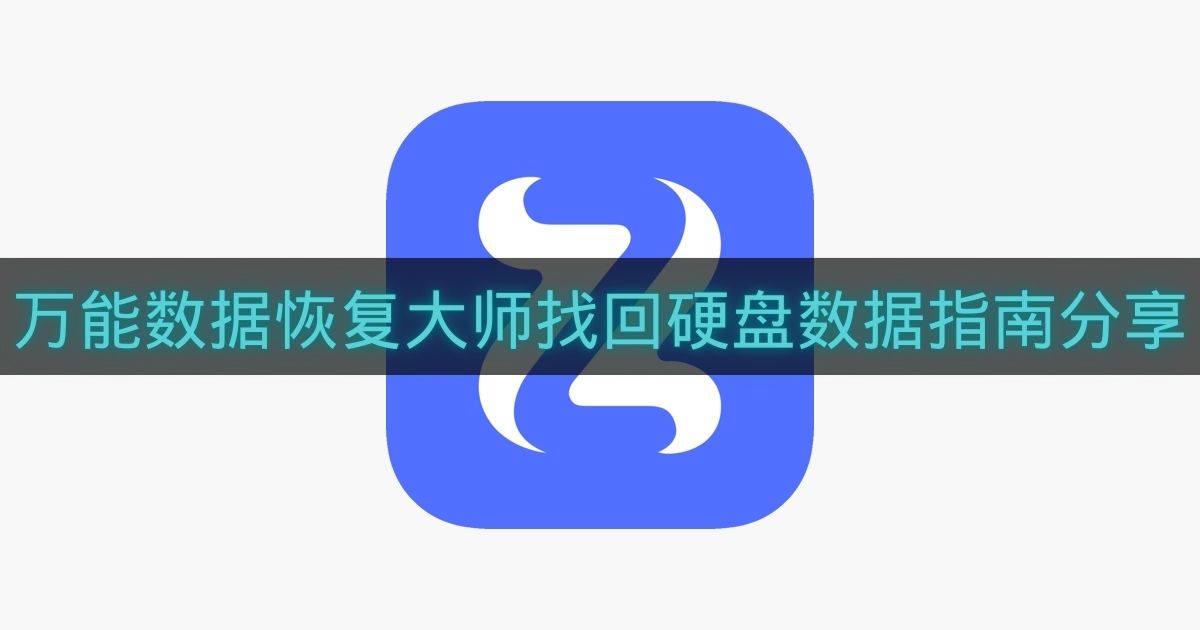 万能数据恢复大师找回硬盘数据指南分享-万能数据恢复大师怎么找回硬盘数据