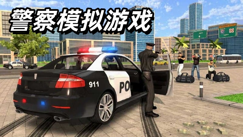 警察模拟游戏