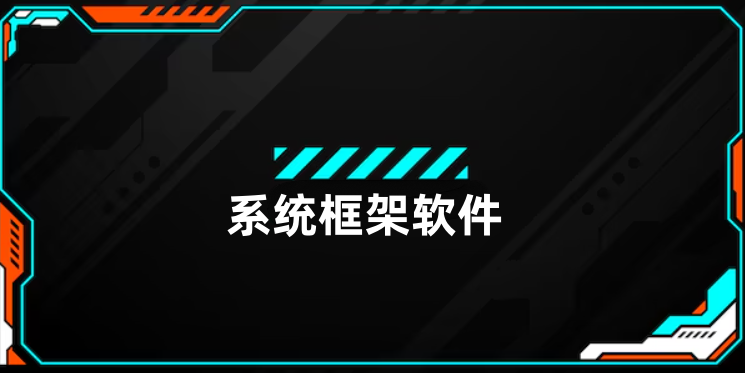 系统框架