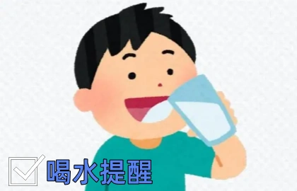 喝水提醒
