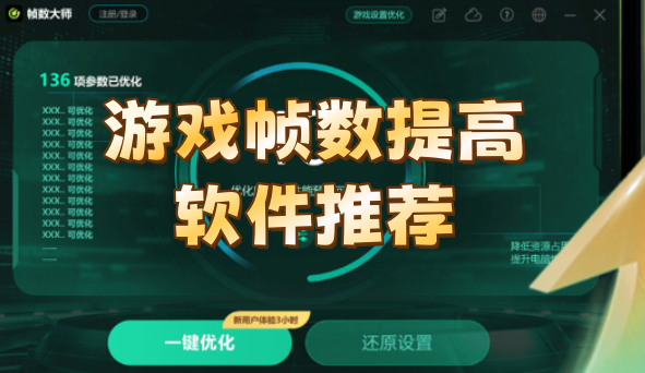 游戏帧数提高软件