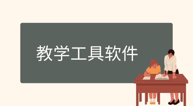 教学工具软件