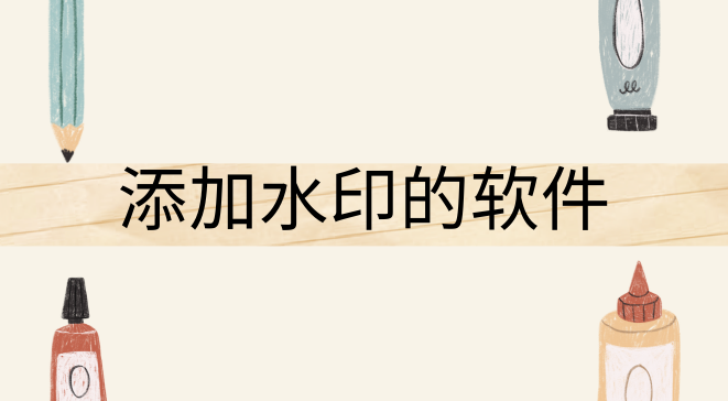 添加水印的软件
