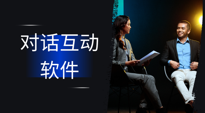 对话互动软件