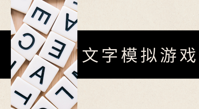 文字模拟游戏
