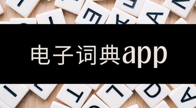 电子词典app