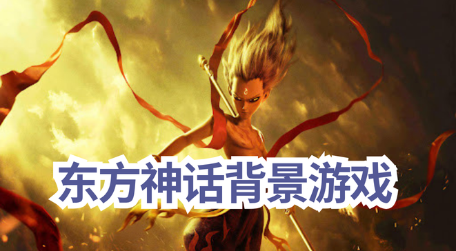 东方神话背景游戏