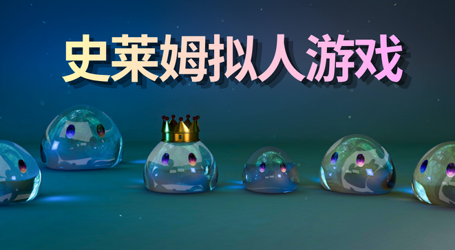 史莱姆拟人游戏