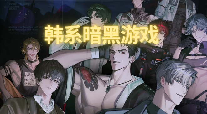 韩系暗黑游戏
