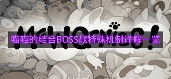 喵喵的结合BOSS战特殊机制详解一览-BOSS战特殊机制是什么