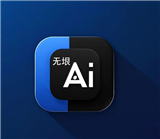 无垠ai人工智能