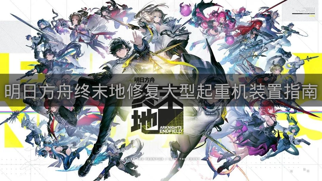 明日方舟终末地修复大型起重机装置指南-修复大型起重机装置顺序是什么