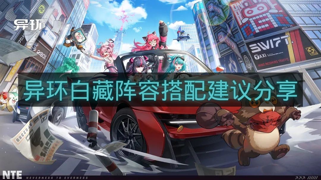 异环白藏阵容搭配建议分享-异环白藏阵容怎么搭配