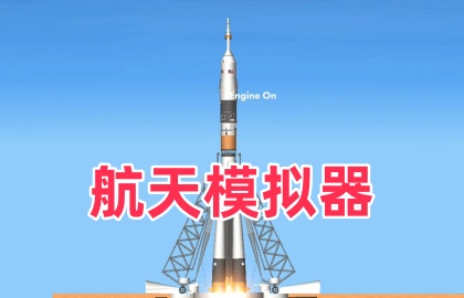 航天模拟器