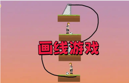 画线游戏