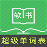 超级单词表学生版