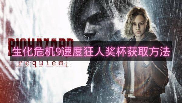 生化危机9速度狂人奖杯获取方法-生化危机9速度狂人奖杯怎么拿