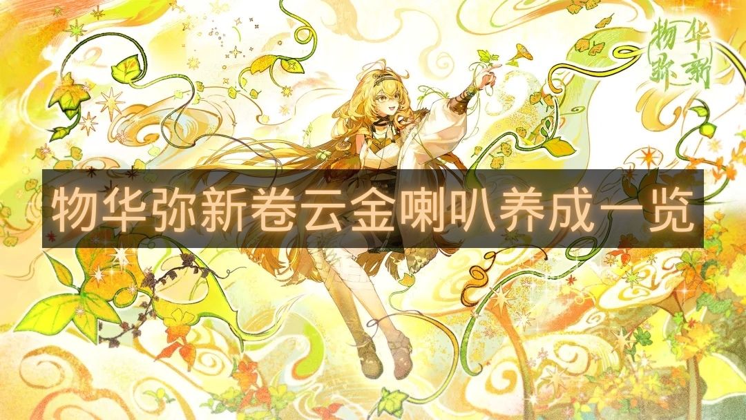 物华弥新卷云金喇叭养成一览-物华弥新卷云金喇叭怎么培养