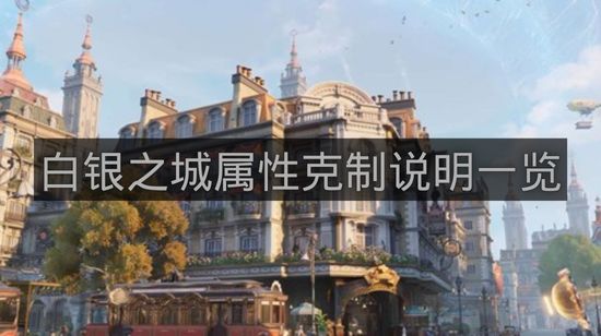 白银之城属性克制说明一览-白银之城属性克制是什么