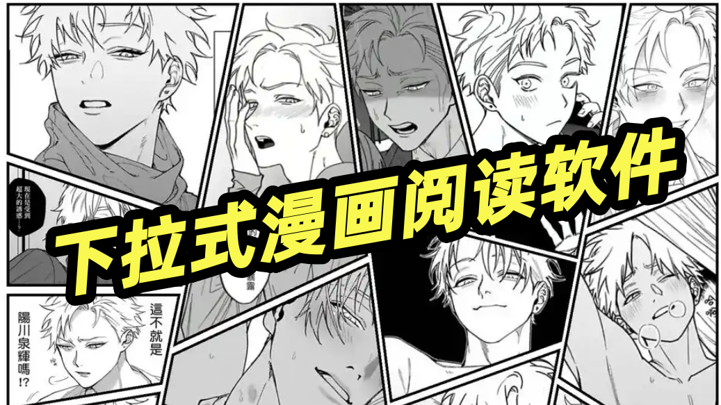 下拉式漫画阅读软件