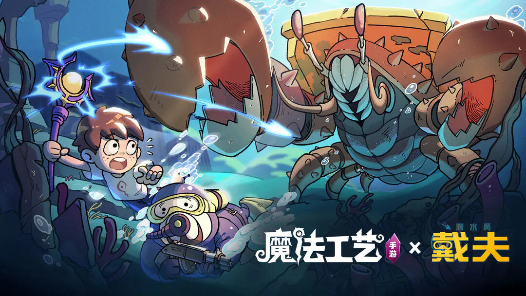 魔法工艺x潜水员戴夫联动2月6日更新-魔法工艺与潜水员戴夫联动内容