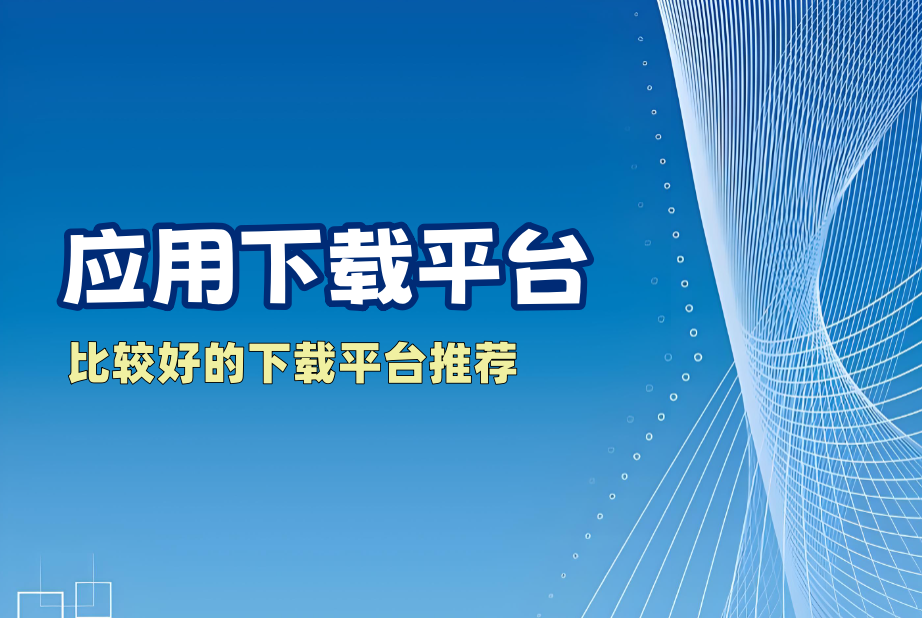 应用下载平台