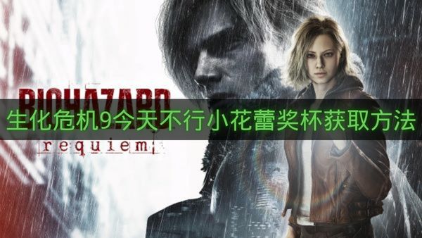 生化危机9今天不行小花蕾奖杯获取方法-生化危机9今天不行小花蕾奖杯怎么拿