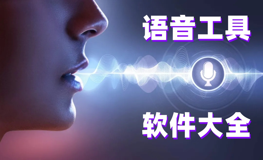 语音工具