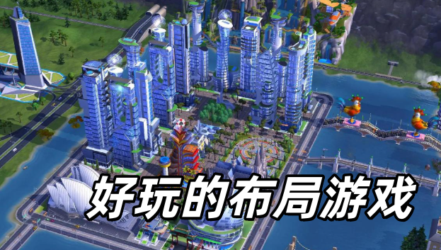 好玩的布局游戏