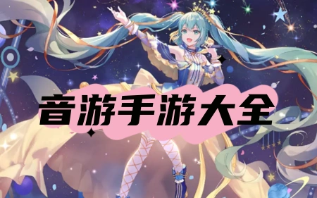 音游手游大全