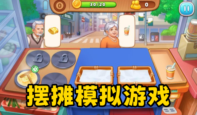 摆摊模拟游戏