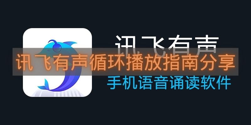 讯飞有声循环播放指南分享-讯飞有声怎么循环播放