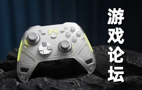 游戏论坛