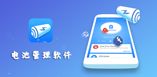 电池管理app