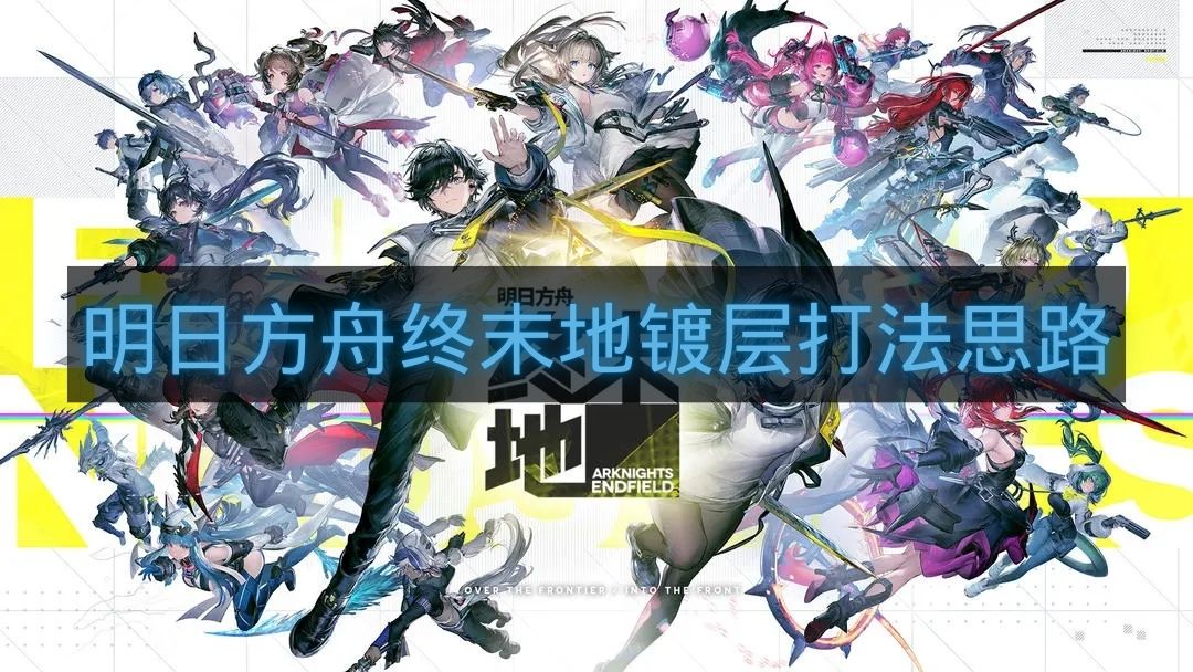 明日方舟终末地镀层打法思路-明日方舟终末地镀层怎么打