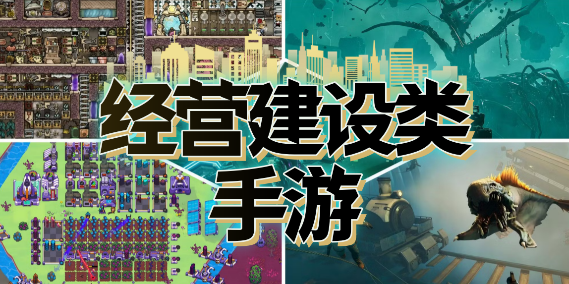 经营建设类手游