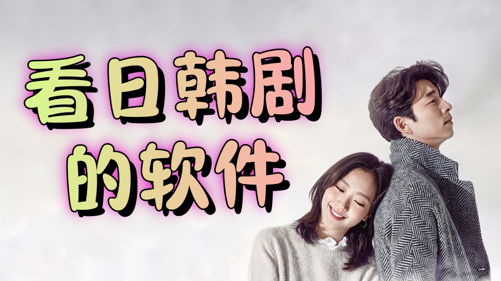 看日韩剧的软件