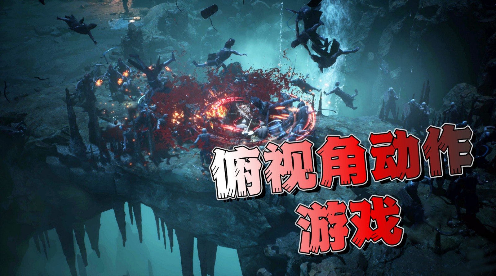 俯视角动作游戏