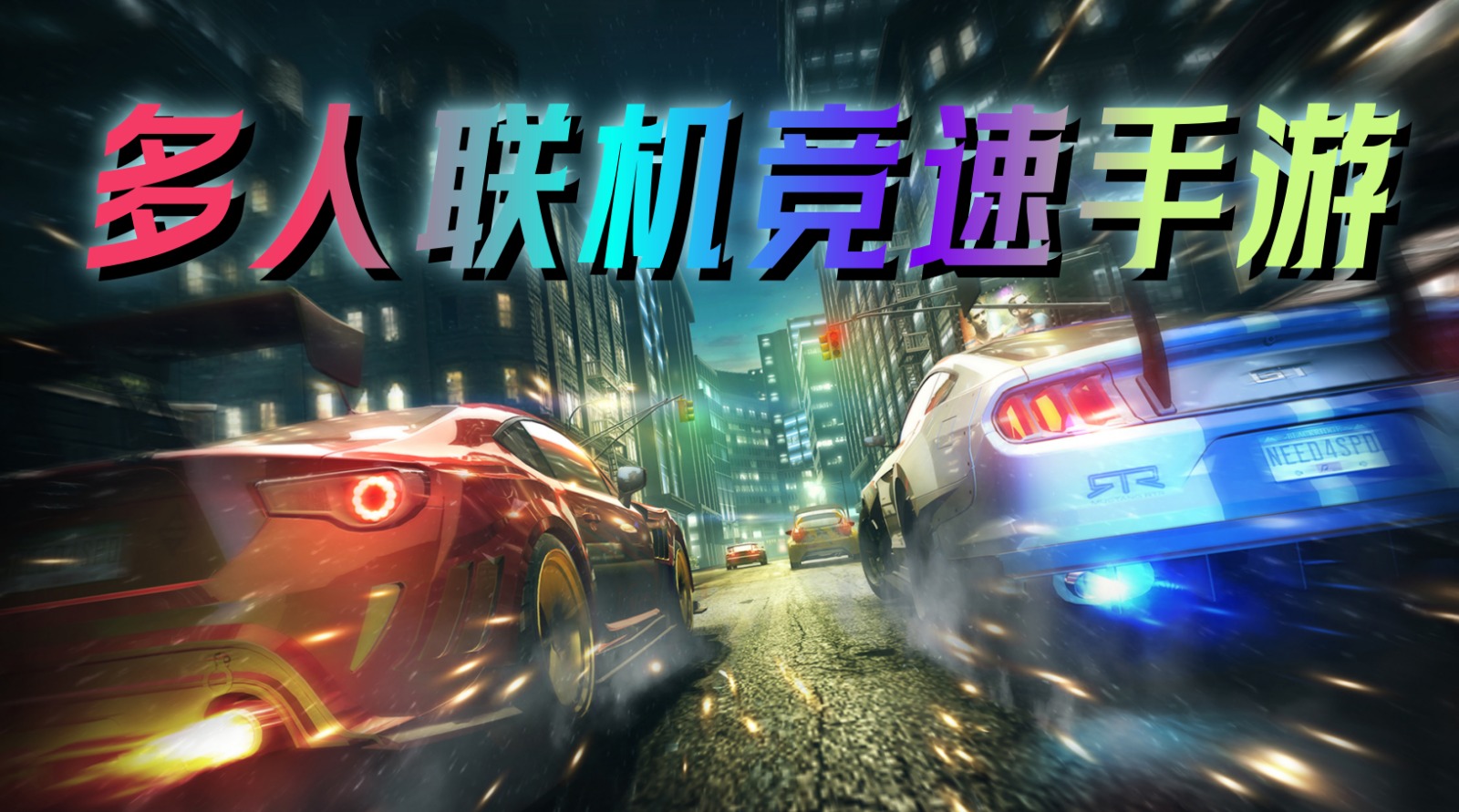 多人联机竞速手游