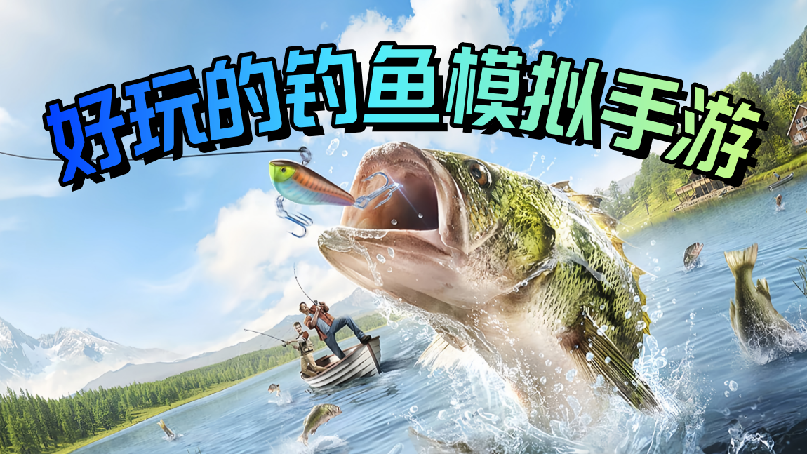 好玩的钓鱼模拟