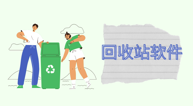回收站软件