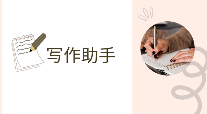 写作助手