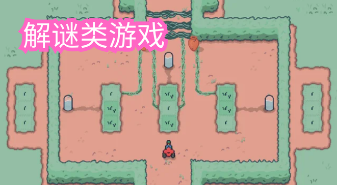 解谜类游戏