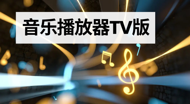 音乐播放器TV版