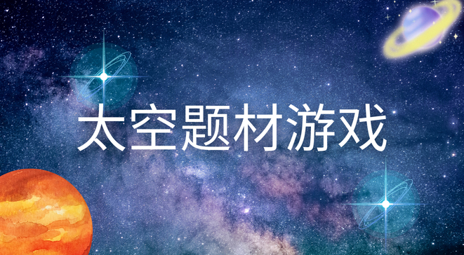 太空题材游戏