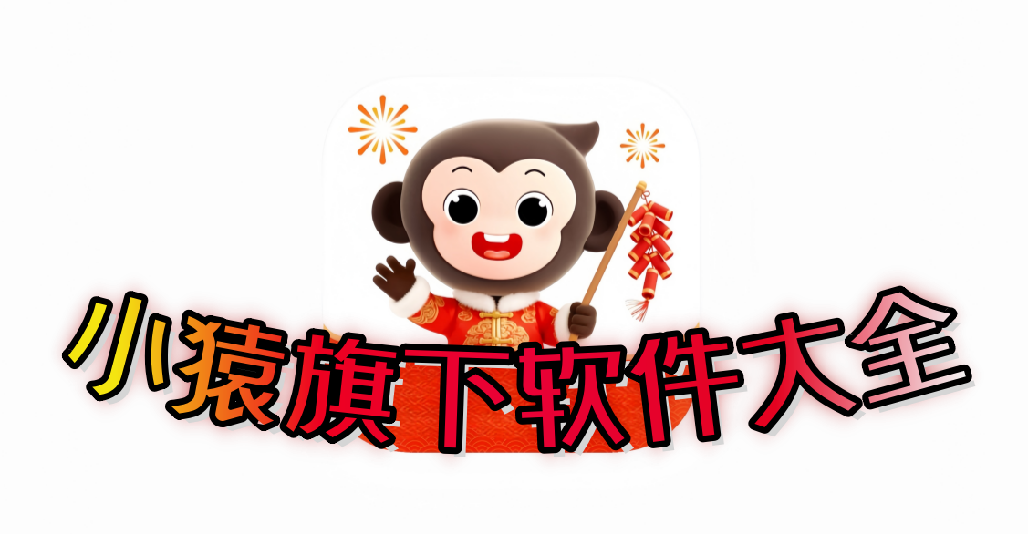 小猿旗下软件大全